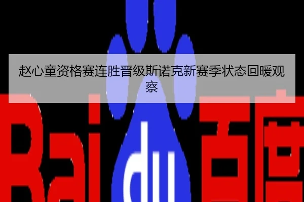 赵心童资格赛连胜晋级斯诺克新赛季状态回暖观察